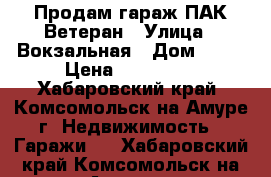 Продам гараж ПАК Ветеран › Улица ­ Вокзальная › Дом ­ 34 › Цена ­ 100 000 - Хабаровский край, Комсомольск-на-Амуре г. Недвижимость » Гаражи   . Хабаровский край,Комсомольск-на-Амуре г.